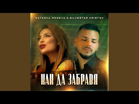 Видео: Как да забравя