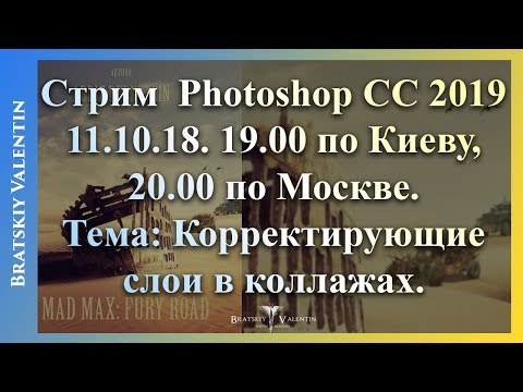 Видео: Стрим  #Photoshop CC 2019 Корректирующие слои в коллажах.