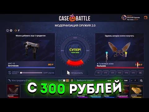 Видео: 💸 КЕЙС БАТЛ - С 300 РУБЛЕЙ ДО НОЖА!