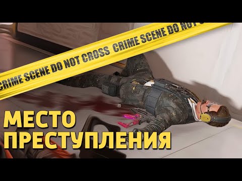 Видео: Место преступления /Rainbow Six Siege