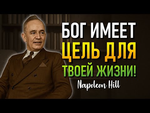 Видео: Бог привёл тебя к этому видео с более великой целью! (Napoleon Hill)