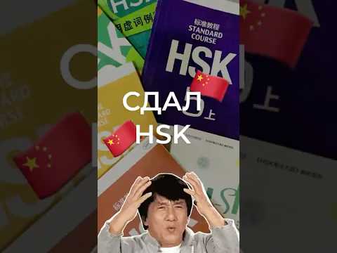Видео: Сколько тут героев HSK? 🥷#китай #китайскийязык #hsk #china