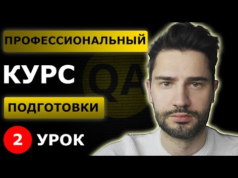 Видео: Тестировщик с нуля / Урок 2 / Как тестировать ПО