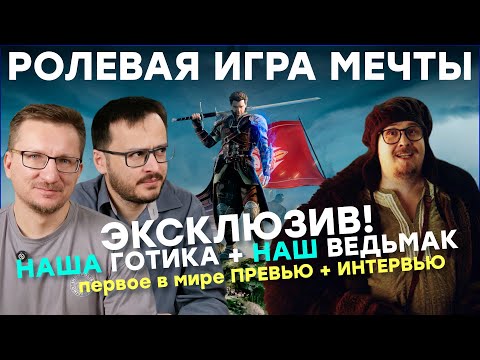 Видео: Of Ash and Steel. Наша Готика || Самая ожидаемая ролевая игра