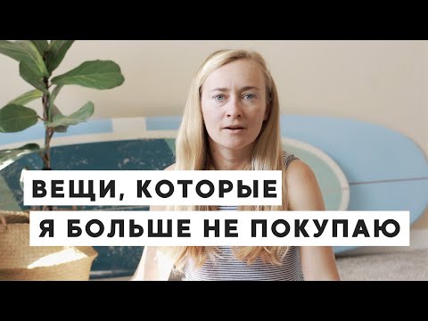 Видео: 62 ВЕЩИ, КОТОРЫЕ Я БОЛЬШЕ НЕ ПОКУПАЮ • ZERO WASTE, МИНИМАЛИЗМ И РАЗУМНОЕ ПОТРЕБЛЕНИЕ