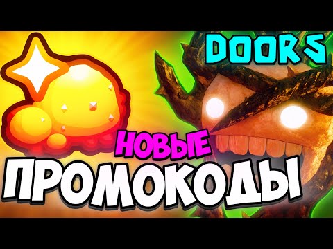 Видео: 🔥ДОРС — НОВЫЕ ПРОМОКОДЫ — НАГРАДЫ: ЗВЁЗДНАЯ ПЫЛЬ И РУЧКИ The Outdoors