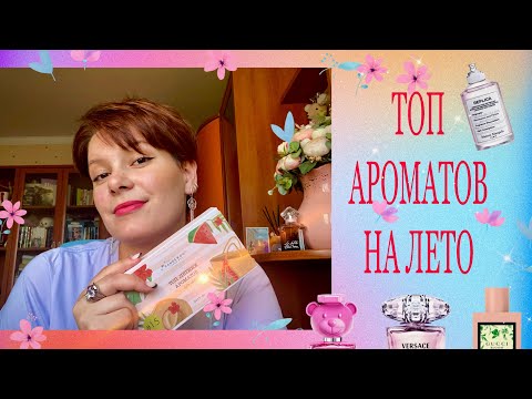 Видео: ИДЕАЛЬНЫЕ АРОМАТЫ НА ЛЕТО/ свежие, гурманские и цветочные🩷🍉