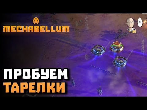 Видео: Продолжаем тарелки и имбовых фениксов! | Mechabellum #12
