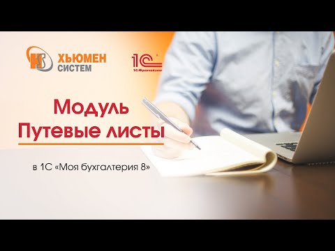 Видео: Модуль «Путевые листы» в программе 1С «Моя бухгалтерия 8»