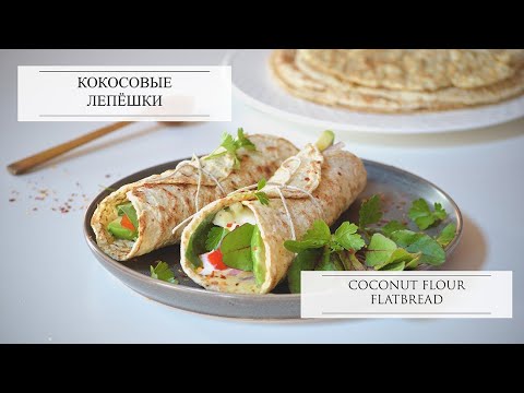 Видео: Кокосовые лепёшки. Psyllium Flatbread | Vegan, Paleo, Keto