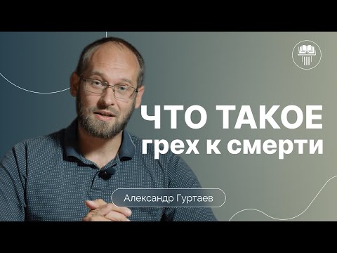 Видео: Что такое грех к смерти? | Александр Гуртаев | Сложные тексты Нового завета