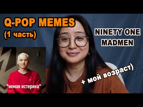 Видео: ОБЗОР Q-POP МЕМ (1 часть) | MEME REVIEW