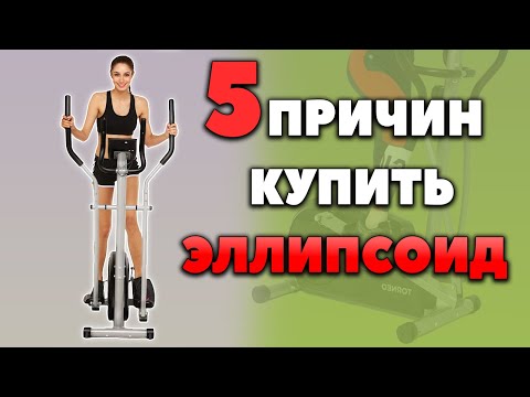 Видео: Эллиптический тренажер и 5 причин купить эллипсоид.