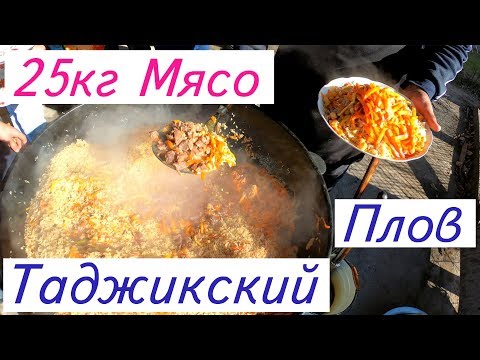 Видео: Таджикский Плов,   25кг Мясо