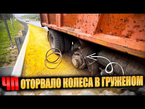 Видео: Это конец . Оторвались колеса в груженом самосвале.