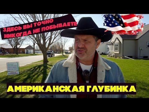 Видео: Американская глубинка или место-  в которой вы никогда не попадёте!