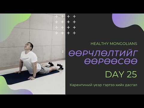 Видео: "ӨӨРЧЛӨЛТИЙГ ӨӨРӨӨСӨӨ" 1 САРЫН CHALLENGE | ӨДӨР №25