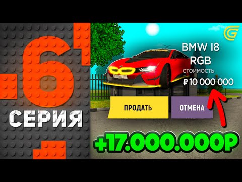 Видео: Заработал 17КК на МАШИНАХ! 🤯💸Путь Бомжа на ГРАНД МОБАЙЛ #6 - Перекуп АВТО на GRAND MOBILE