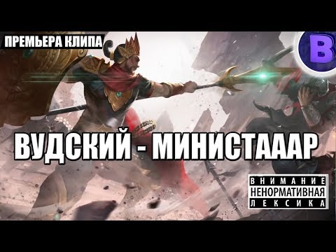 Видео: Вудский - Минситтар Mobile legends Министар (ПРЕМЬЕРА КЛИПА)