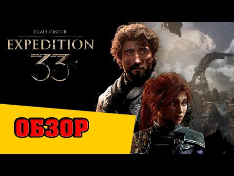 Видео: Обзор Clair Obscur | Expedition 33. Встретились как-то Baldur`s gate 3, Persona и Sekiro...
