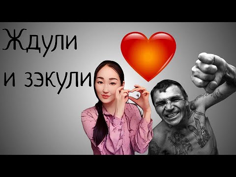 Видео: Ждули и зэкули. Любовь навсегда! Почему женщины так любят и ждут зэков?