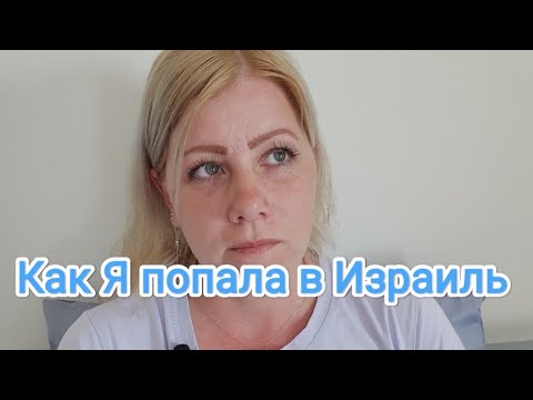 Видео: Моя история репатриации в Израиль//Воспоминания//