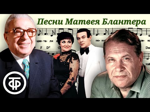 Видео: Песни на музыку Матвея Блантера. Эстрада 1960-80-х