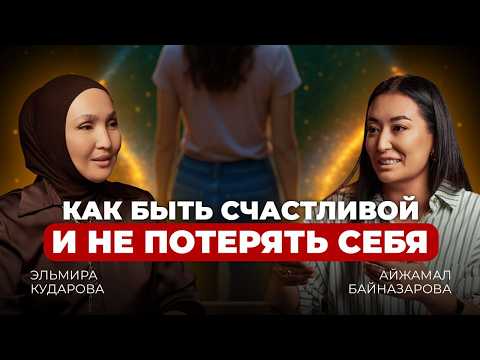 Видео: Как женщине ПОСЛЕ ЭТОГО сохранить счастье, отношения и успех?! ЭЛЬМИРА КУДАРОВА раскрывает секреты 