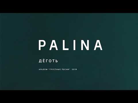 Видео: PALINA - Дёготь (audio)