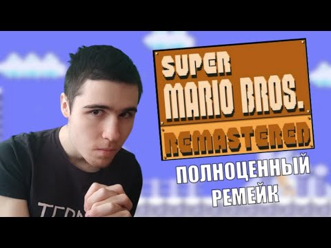 Видео: Что такое Super Mario Bros Remastered? - Фанаты знают как надо отмечать 40 лет Марио