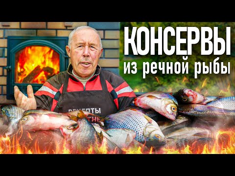 Видео: КОНСЕРВЫ из МЕЛКОЙ РЕЧНОЙ РЫБЫ с ОВОЩАМИ в ДРОВЯНОЙ ПЕЧИ. КОСТОЧЕК НОЛЬ, РАСТАЯЛИ.