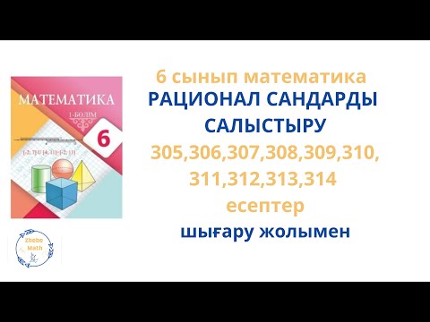 Видео: 6 сынып Математика 305 - 314 есептер