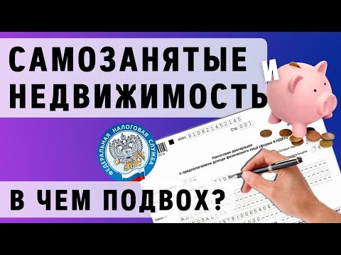 Видео: САМОЗАНЯТОСТЬ и доход от аренды. Как платить налоги самозанятому? | Самозанятость и недвижимость