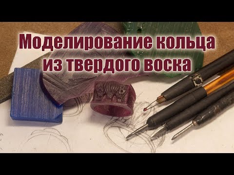 Видео: Моделирование твердого воска (Ferris), восковка кольца