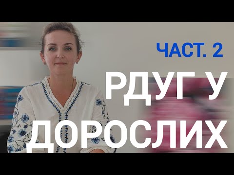 Видео: РДУГ У ДОРОСЛИХ | Які симптоми розладу та які можливі наслідки? Част.2