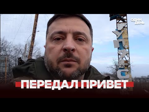 Видео: 🔴 СРОЧНО Зеленский в Купянске | Путин в Туркменистане | Трамп анонсировал удар по Венесуэле