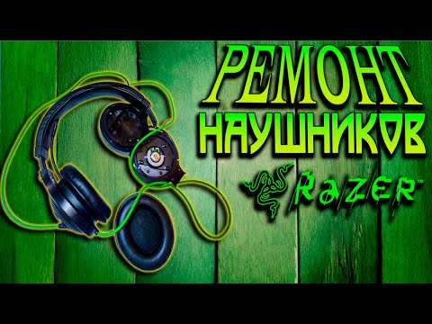 Видео: РЕМОНТ НАУШНИКОВ RAZER!-ВТОРАЯ ЖИЗНЬ!