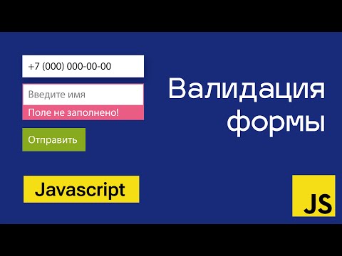 Видео: Валидация формы на чистом Javascript