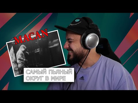 Видео: 💎MACAN - Самый пьяный округ в мире | Реакция💎