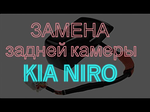 Видео: Замена задней камеры на Киа Ниро гибрид (English subtitles) #kianiro #kia #kiahybrid #киагибрид