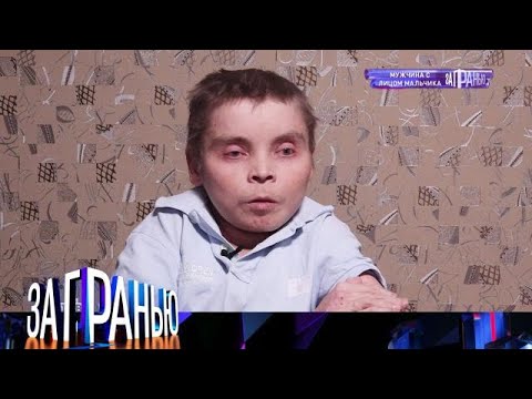Видео: За гранью 2025 😂 Выпуск от 01.10.2025 «Мужчина с лицом мальчика » Передачи НТВ
