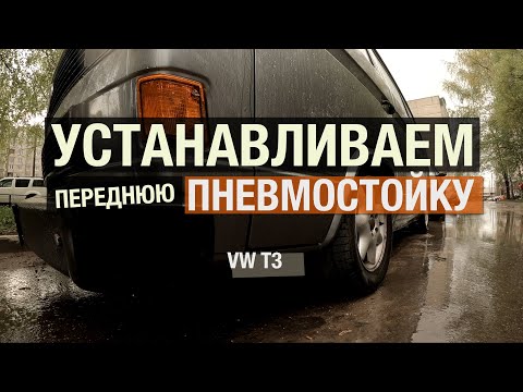 Видео: Пневмоподвеска VW T3. Устанавливаем переднюю подушку.