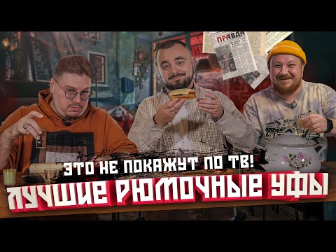 Видео: Пьем и красиво закусываем! Центральная и Дежурная рюмочная, Дустар | Едоки