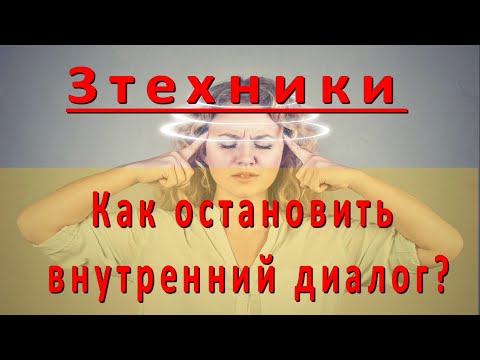 Видео: Остановка внутреннего диалога - 3 техники