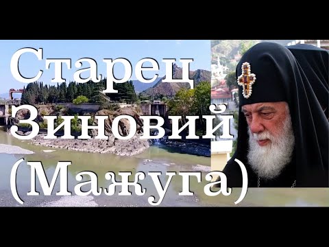 Видео: СТАРЕЦ-МИТРОПОЛИТ ЗИНОВИЙ – МОЙ ДУХОВНЫЙ ОТЕЦ! Католикос-Патриарх всея Грузии  Илия II. 5-100