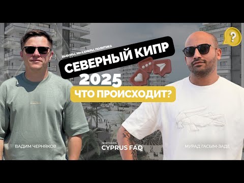 Видео: Что происходит на Северном Кипре? Выборы 2025; ИИ камеры по всему острову; Политические сложности