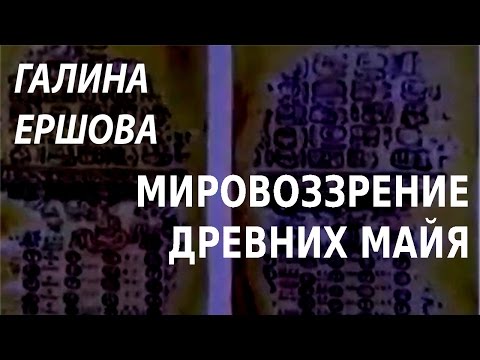 Видео: ACADEMIA. Галина Ершова. Мировоззрение древних майя. Канал Культура