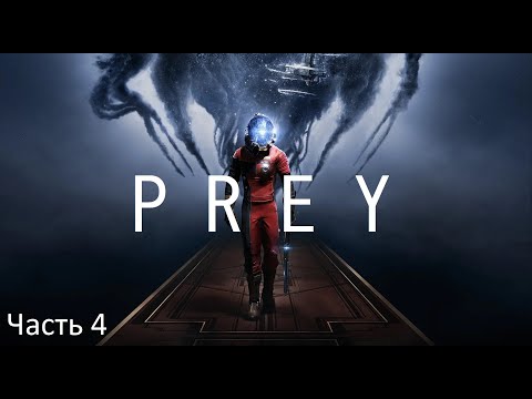 Видео: Prey | Часть 4 | Ищем путь наружу