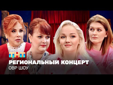 Видео: ОВР Шоу: Региональный концерт @TNT_television