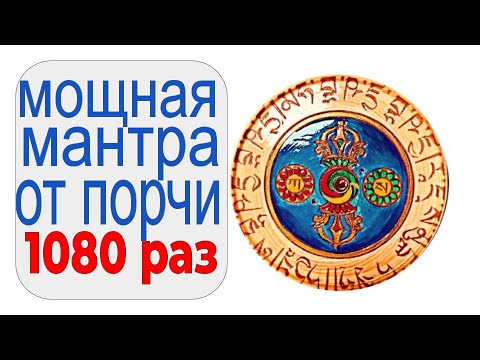 Видео: Все, кто слушает это видео. получают защиту от порчи, дьявола, сглаза и любого зла